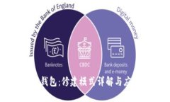 比特币钱包：修建模式详解与应用解析