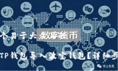 思考一个易于大众且的如何将TP钱包导入波宝钱包