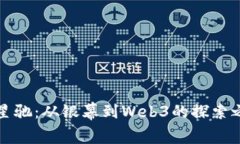 周星驰：从银幕到Web3的探索之旅