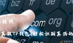 ## 及关键词如何辨别真假TP钱包：轻松识别真伪的