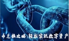   TP钱包币币兑换攻略：轻松实现数字资产自由流