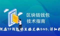 如何在TP钱包中直接兑换BNB：详细指南