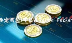 虽然您提到的“T P钱包”并不是广为人知的数字