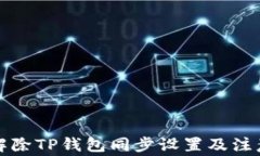 如何解除TP钱包同步设置及注意事项
