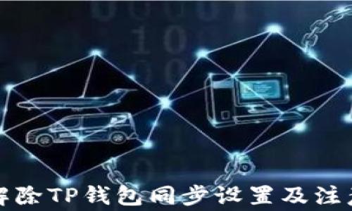 
如何解除TP钱包同步设置及注意事项