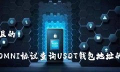 易于大众且的如何通过OMNI协议查询USDT钱包地址的