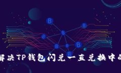 如何解决TP钱包闪兑一直兑换中的问题