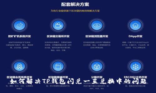 如何解决TP钱包闪兑一直兑换中的问题