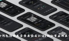 TP钱包注册是否需要实名认证？揭秘背后的真相