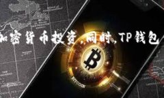 思考一个易于大众且的优质  如何获取TP钱包中的