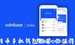2023年比特币手机钱包推荐：你值得信赖的选择