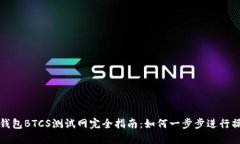 TP钱包BTCS测试网完全指南：如何一步步进行操作