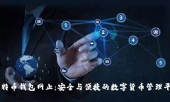 比特币钱包网止：安全与便捷的数字货币管理平