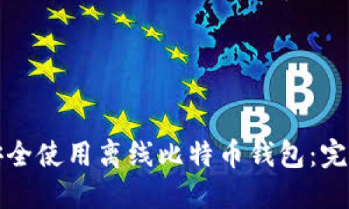 如何安全使用离线比特币钱包：完整指南