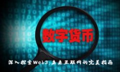 深入探索Web3：未来互联网的完美指南