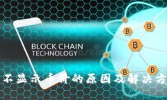 TP钱包不显示币价的原因及解决方法详解
