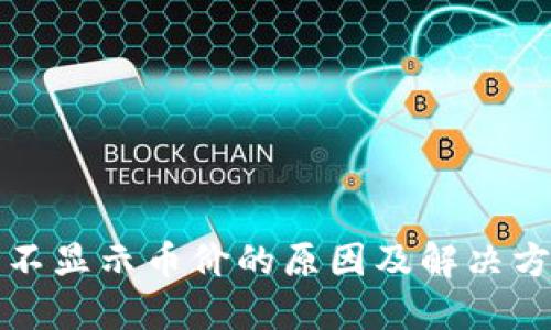 TP钱包不显示币价的原因及解决方法详解