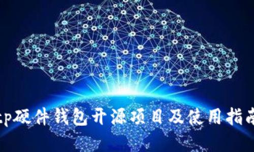 tp硬件钱包开源项目及使用指南