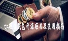 tp硬件钱包开源项目及使用指南
