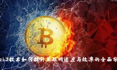 Web3技术如何提升互联网速度与效率的全面分析