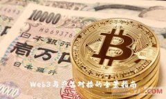 Web3与产品对接的全景指南