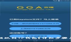 如何将宝贝狗提现到TP钱包？详细步骤与常见问题