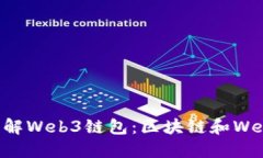 ### 深入了解Web3链包：区块链和Web3技术的未来