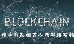 比特币钱包推荐人代码填写指南