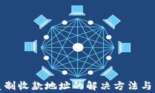 
tp钱包无法复制收款地址的解决方法与常见问题分析