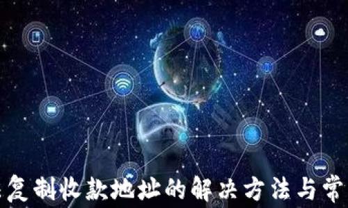 
tp钱包无法复制收款地址的解决方法与常见问题分析
