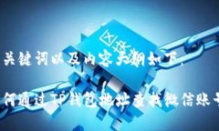 和关键词以及内容大纲如下：如何通过TP钱包地址