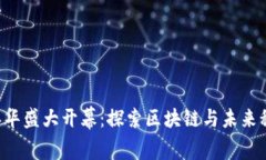 香港Web3嘉年华盛大开幕：探索区块链与未来科技