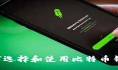 :安卓用户如何选择和使用比特币钱包：全面指南