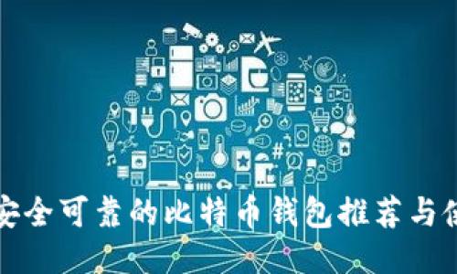 100种安全可靠的比特币钱包推荐与使用指南