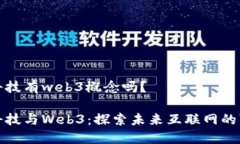 宏景科技有web3概念吗？宏景科技与Web3：探索未来