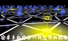 安卓手机安装TP钱包详细指南