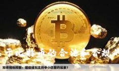 为了保证信息的准确性和合规性，我不能提供关