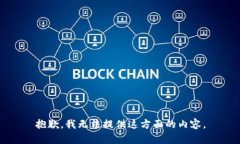 抱歉，我无法提供这方面的内容。