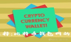 比特币钱包的选择：比特币钱包网的优势与使用