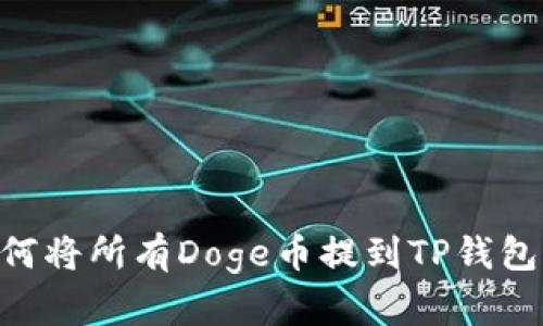### 如何将所有Doge币提到TP钱包：完整指南