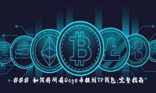 ### 如何将所有Doge币提到TP钱包：完整指南