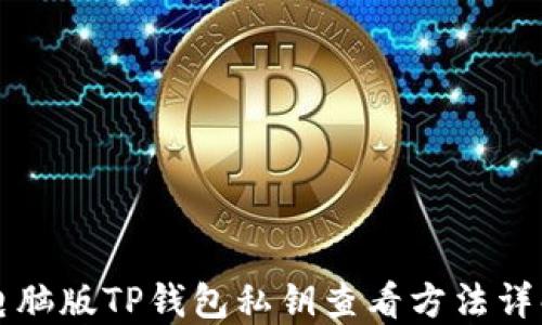 
电脑版TP钱包私钥查看方法详解