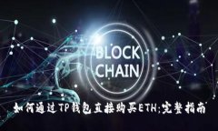 如何通过TP钱包直接购买ETH：完整指南