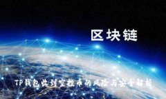 TP钱包收到空投币的风险与安全解析