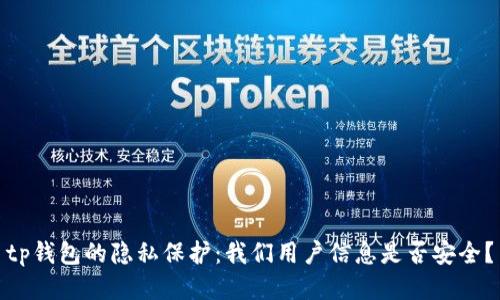 tp钱包的隐私保护：我们用户信息是否安全？