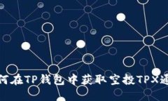 如何在TP钱包中获取空投TPX通证