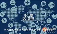 TP钱包上币激活码的详细步骤与常见问题解答