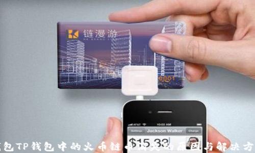
钱包TP钱包中的火币链币消失的原因与解决方案