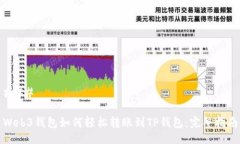 ### Web3钱包如何轻松转账到TP钱包：完整指南