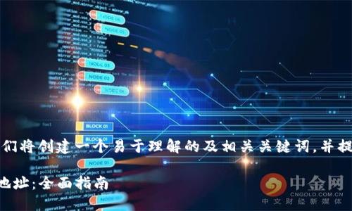 为了回答您的问题，我们将创建一个易于理解的及相关关键词，并提供一个内容主体大纲。

如何找到TP钱包的IP地址：全面指南